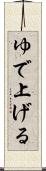 ゆで上げる Scroll