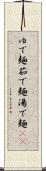 ゆで麺 Scroll