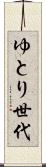 ゆとり世代 Scroll