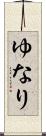 ゆなり Scroll