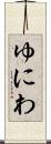 ゆにわ Scroll
