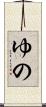 ゆの Scroll