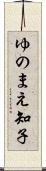 ゆのまえ知子 Scroll