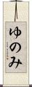 ゆのみ Scroll