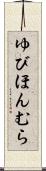 ゆびほんむら Scroll