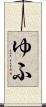 ゆふ Scroll