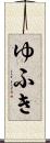 ゆふき Scroll