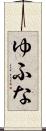 ゆふな Scroll