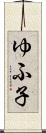 ゆふ子 Scroll