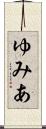 ゆみあ Scroll