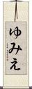 ゆみえ Scroll