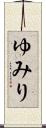 ゆみり Scroll