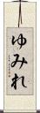 ゆみれ Scroll