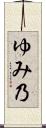 ゆみ乃 Scroll