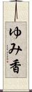 ゆみ香 Scroll