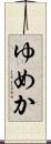 ゆめか Scroll