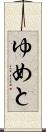 ゆめと Scroll