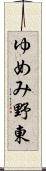 ゆめみ野東 Scroll