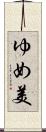 ゆめ美 Scroll