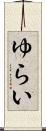 ゆらい Scroll