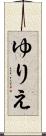 ゆりえ Scroll