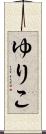 ゆりこ Scroll
