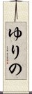 ゆりの Scroll