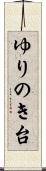 ゆりのき台 Scroll