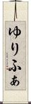 ゆりふぁ Scroll