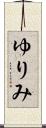 ゆりみ Scroll