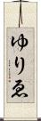 ゆりゑ Scroll