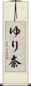 ゆり奈 Scroll