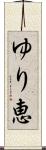 ゆり恵 Scroll
