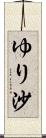 ゆり沙 Scroll