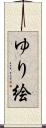 ゆり絵 Scroll