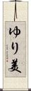 ゆり美 Scroll