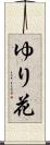 ゆり花 Scroll