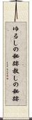 ゆるしの秘跡 Scroll
