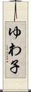 ゆわ子 Scroll