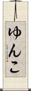 ゆんこ Scroll