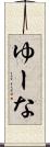 ゆーな Scroll