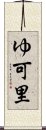 ゆ可里 Scroll