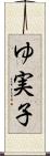 ゆ実子 Scroll