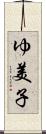 ゆ美子 Scroll