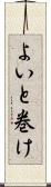 よいと巻け Scroll