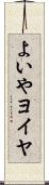 よいや Scroll