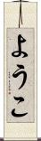 ようこ Scroll
