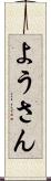 ようさん Scroll