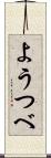 ようつべ Scroll