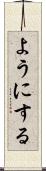 ようにする Scroll